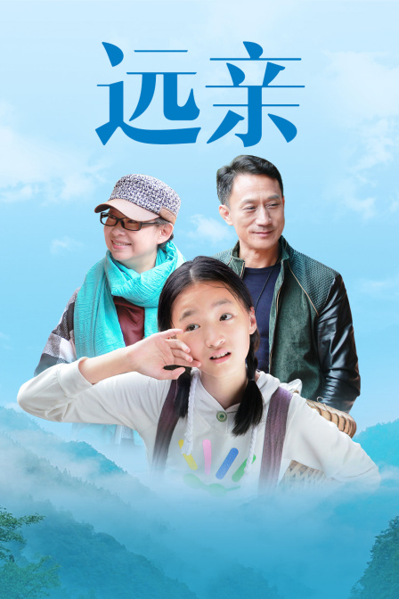 远亲