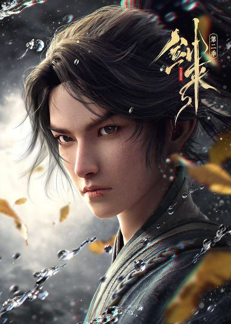 剑来第2季