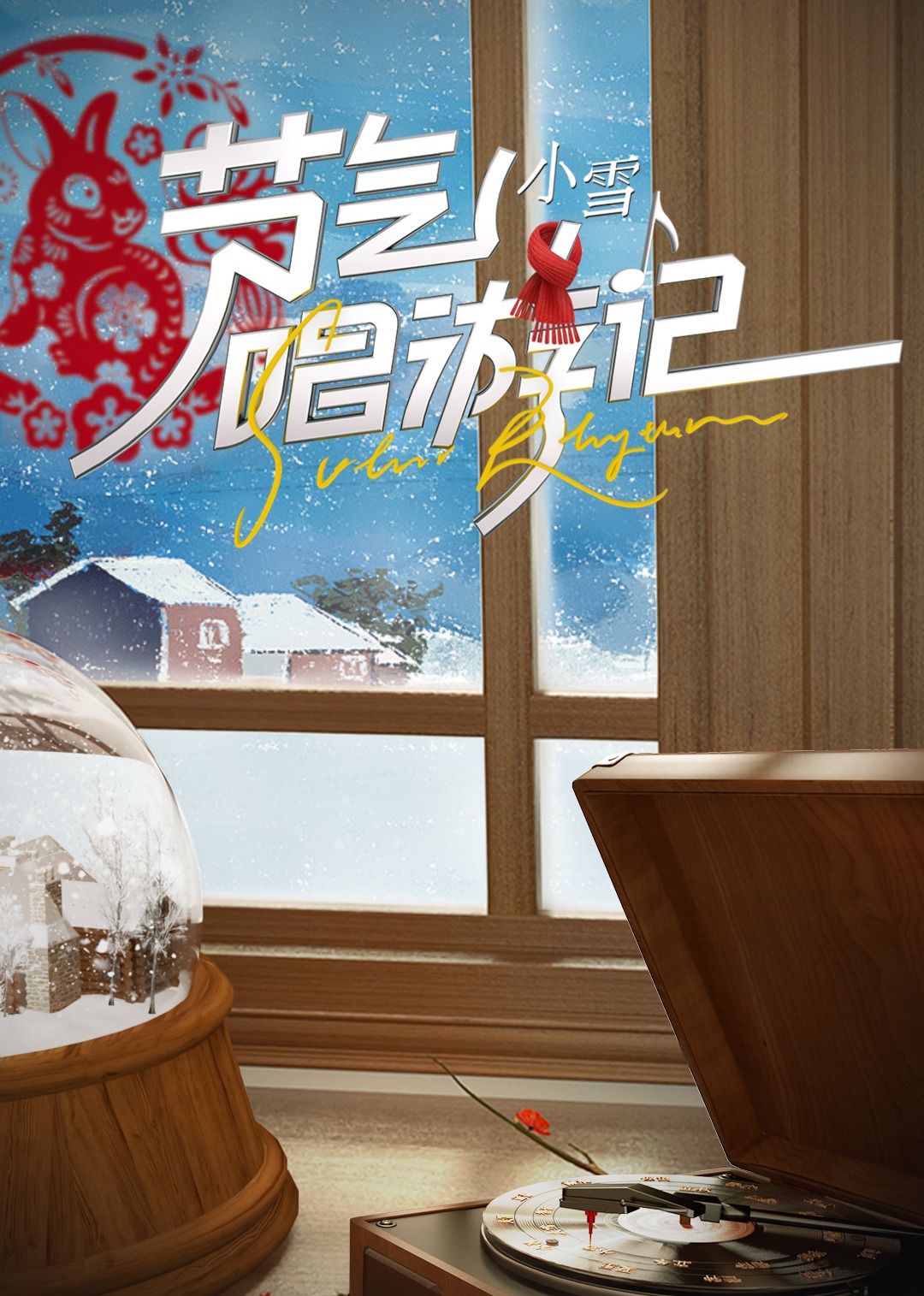 节气唱游记小雪