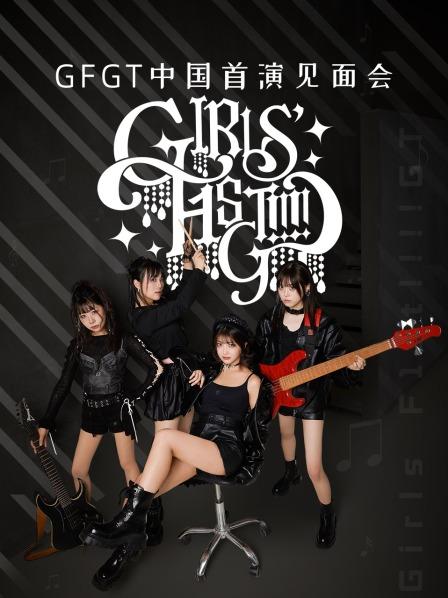 GFGT中国首演见面会穿越次元与你相见