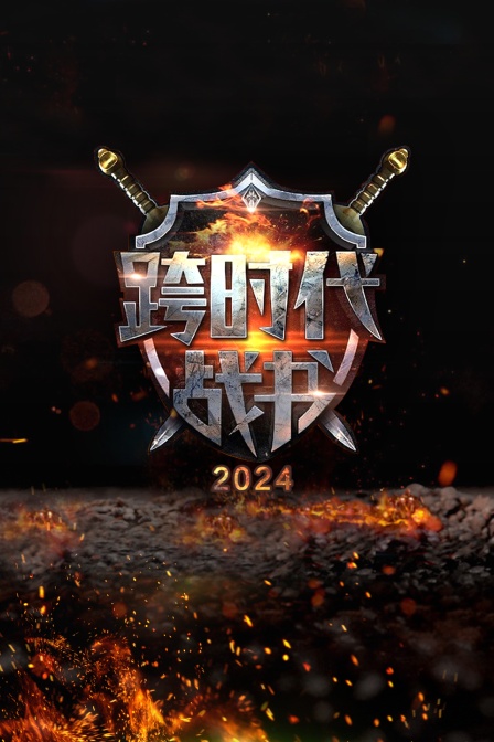 跨时代战书