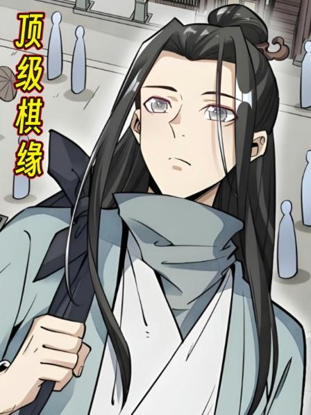 顶级棋缘