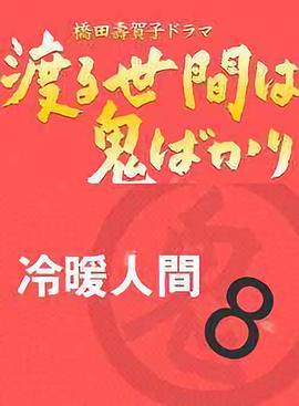 冷暖人间第8部