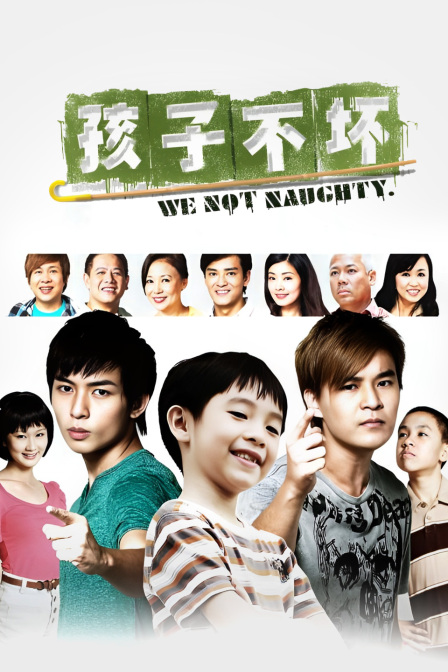 孩子不坏