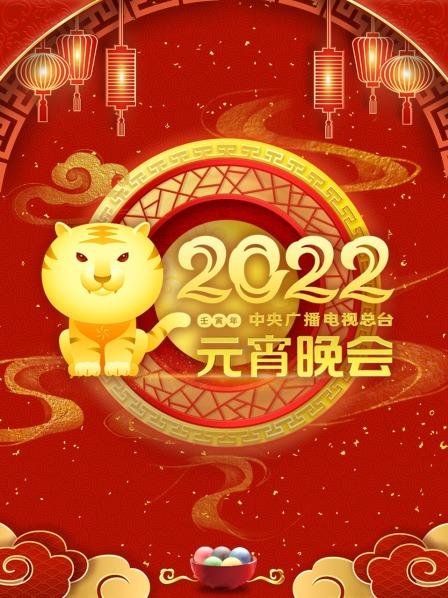 龚俊冰墩墩闹元宵女足齐唱铿锵玫瑰