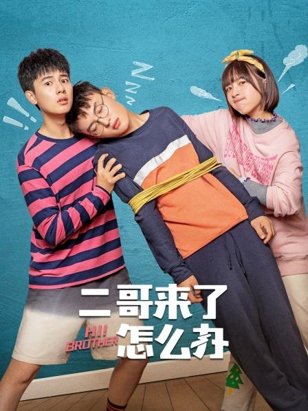 二哥来了怎么办