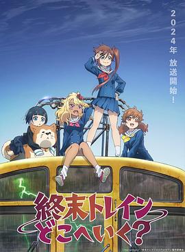 末班列车去哪里