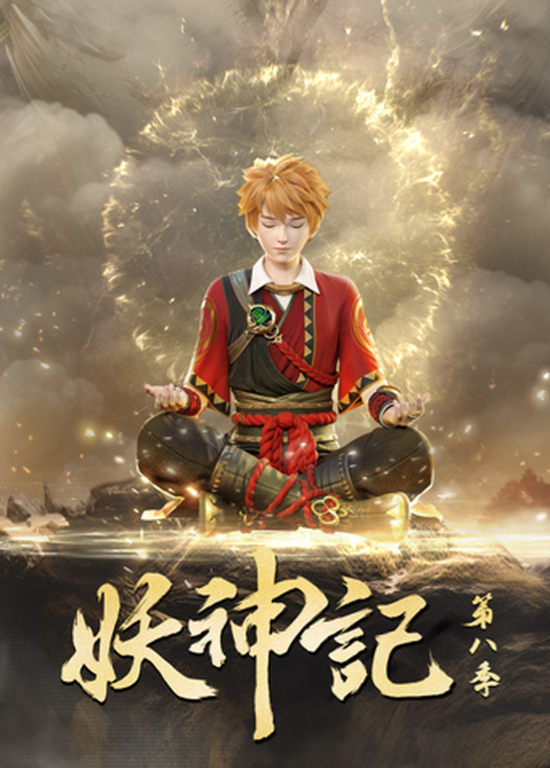 妖神记第8季