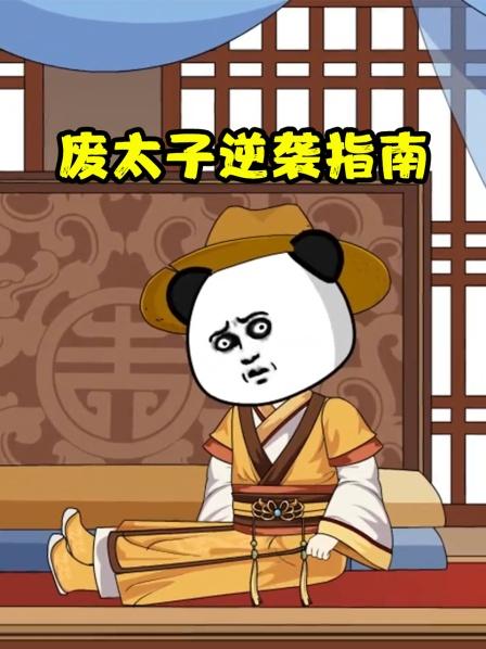 太子遭遇背叛贵妃谋我性命