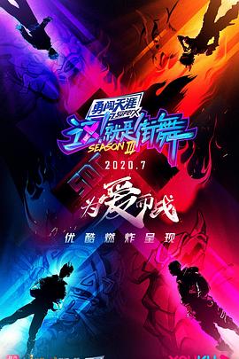 这就是街舞第3季
