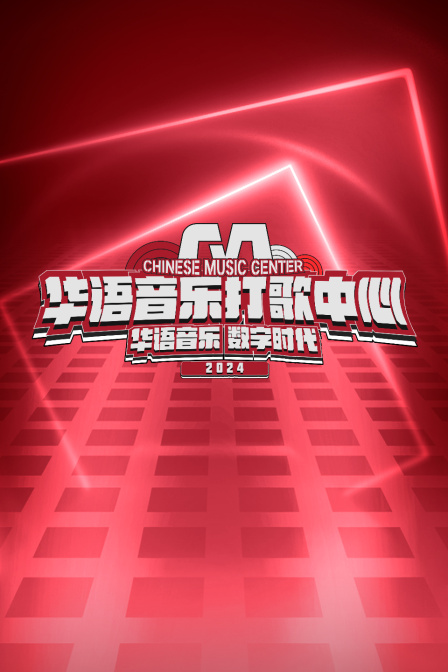 音乐打歌中心