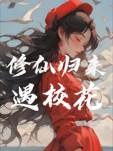 修仙归来遇校花1渡劫灰飞烟灭重生回到地球