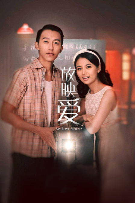 放映爱