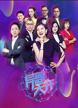 异想天开第3季