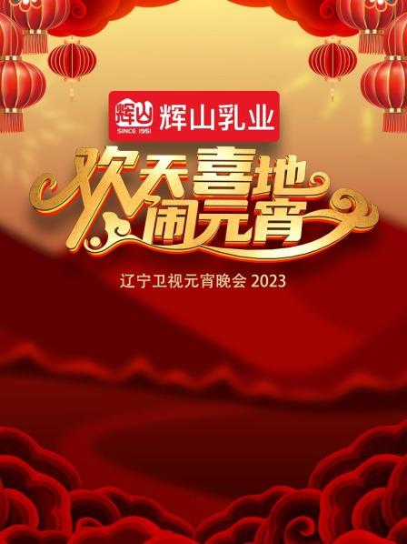 沈腾马丽喜剧大咖齐聚