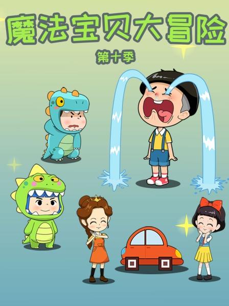 魔法宝贝大冒险第10季
