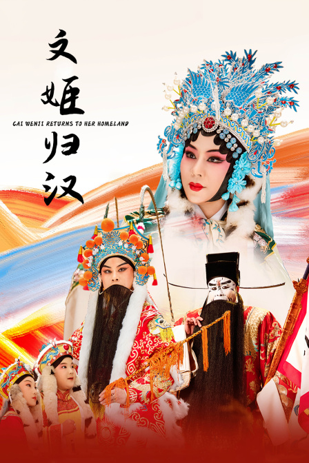 文姬归汉