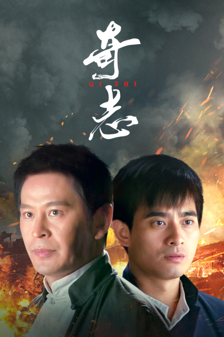 奇志