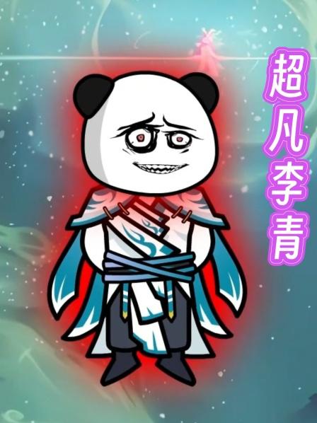 超凡李青