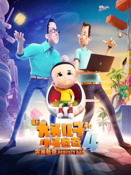 新大头儿子和小头爸爸4完美爸爸