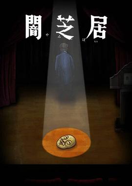 暗芝居第10季闇芝居第10期