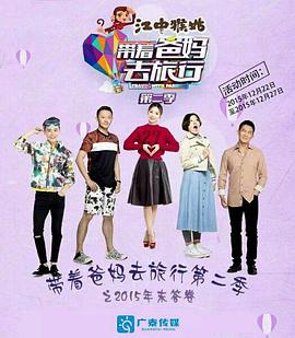 带着爸妈去旅行第2季