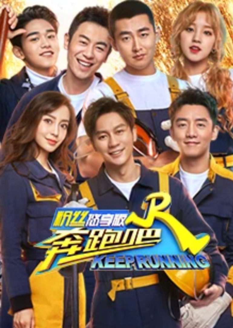 奔跑吧3粉丝