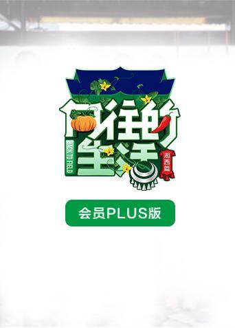 向往的生活3会员