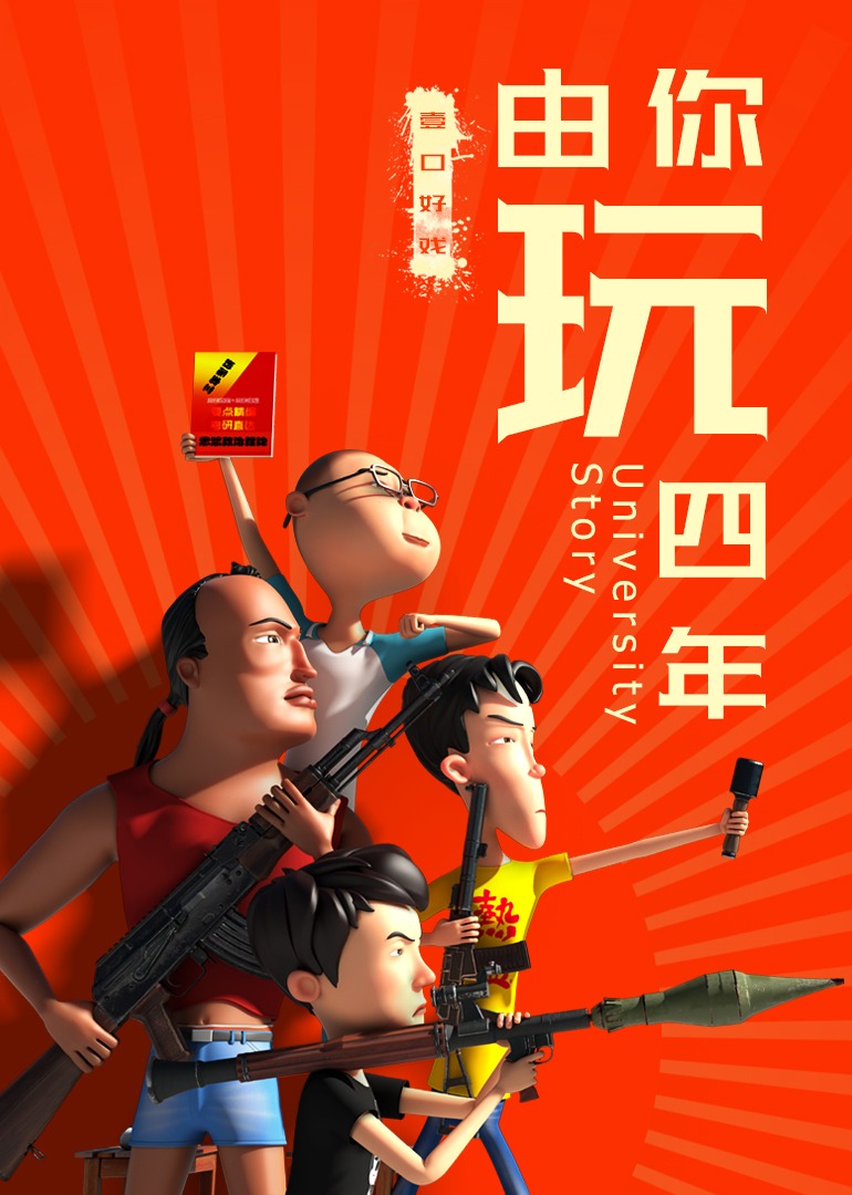 由你玩四年第2季王者大宿舍