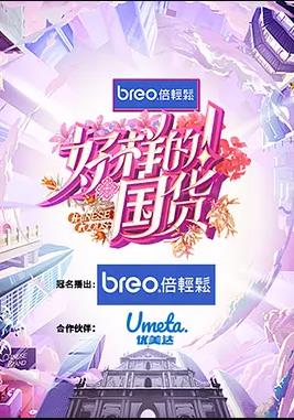 好样的国货