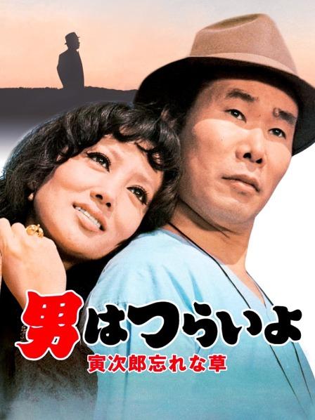 寅次郎的故事11