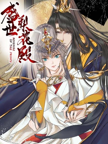 盛世梨花殿西域重生太子妃