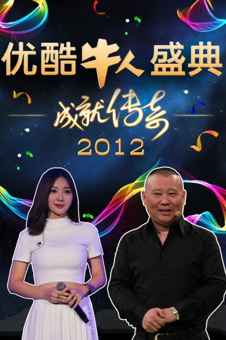 优酷牛人盛典