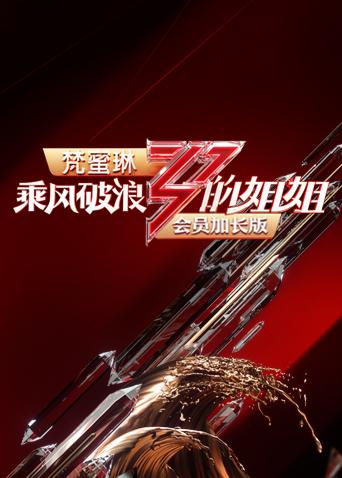 乘风破浪的姐姐会员