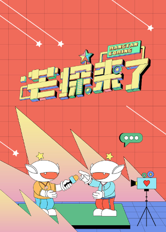 芒探来了