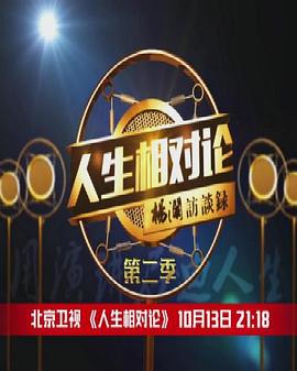人生相对论第2季