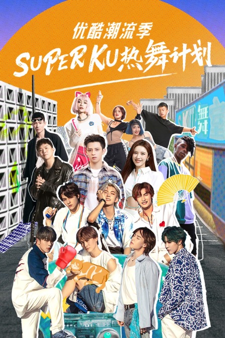 优酷潮流季SUPERKU热舞计划