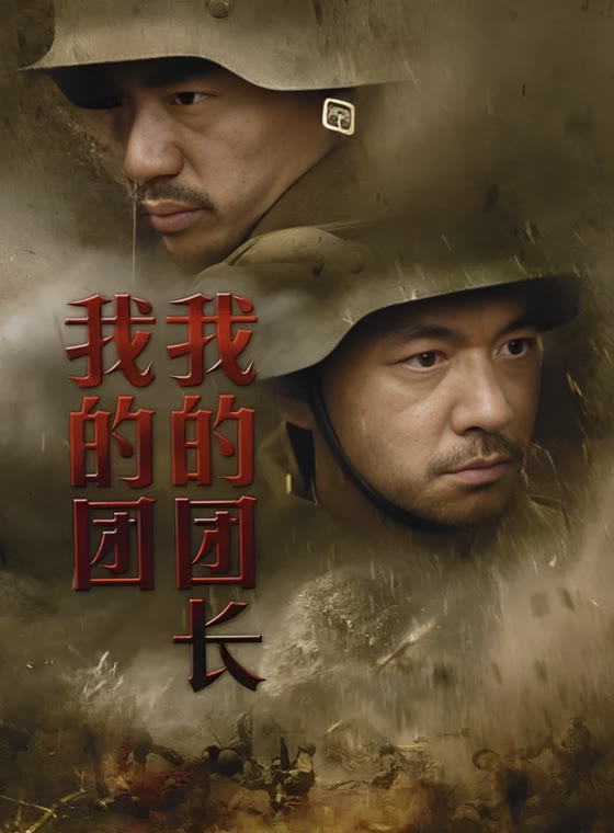 我的团长我的团