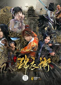 少年锦衣卫2
