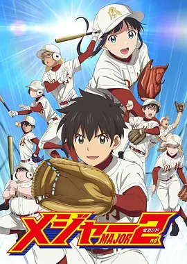 棒球大联盟2nd第2季