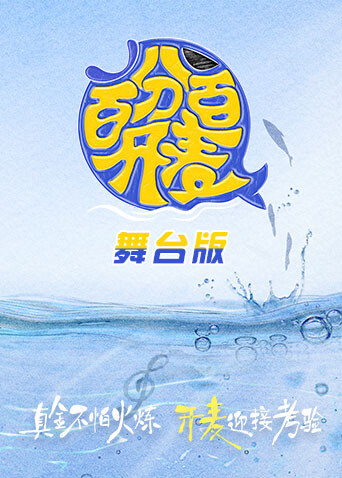 百分百开麦舞台