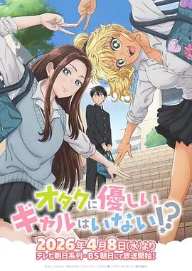 没有辣妹会对阿宅温柔