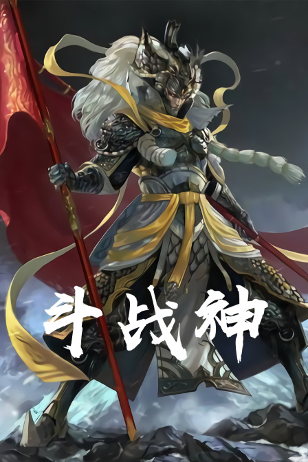 斗战神
