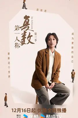 第一人称复数第3季