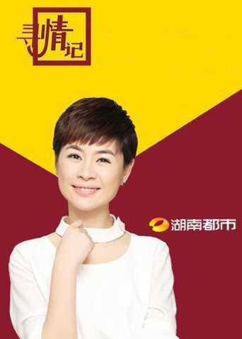 寻情记