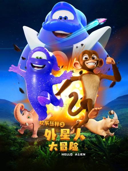 欢乐丛林之外星人大冒险
