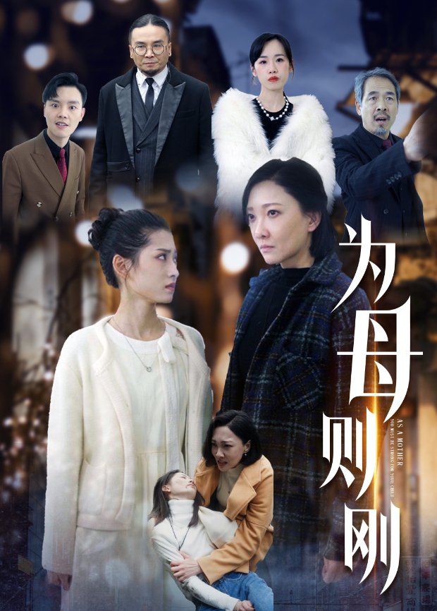 为母则刚