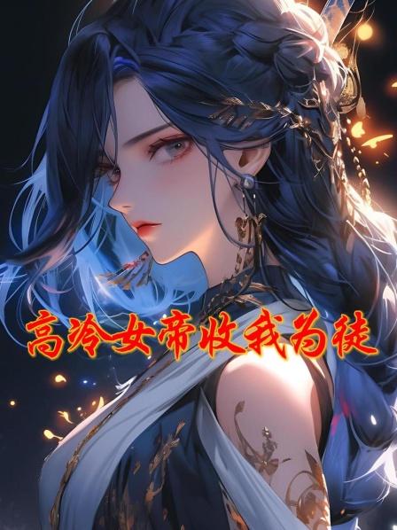 高冷女帝收我为徒