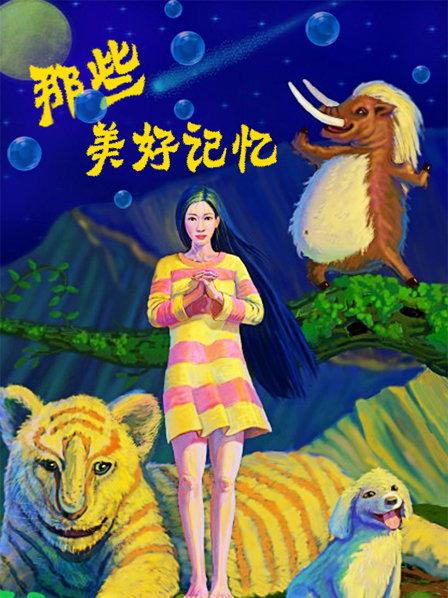 那些美好记忆