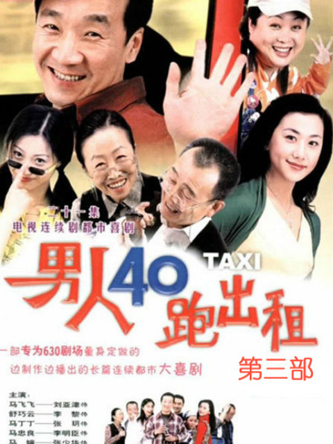 男人四十跑出租第3部